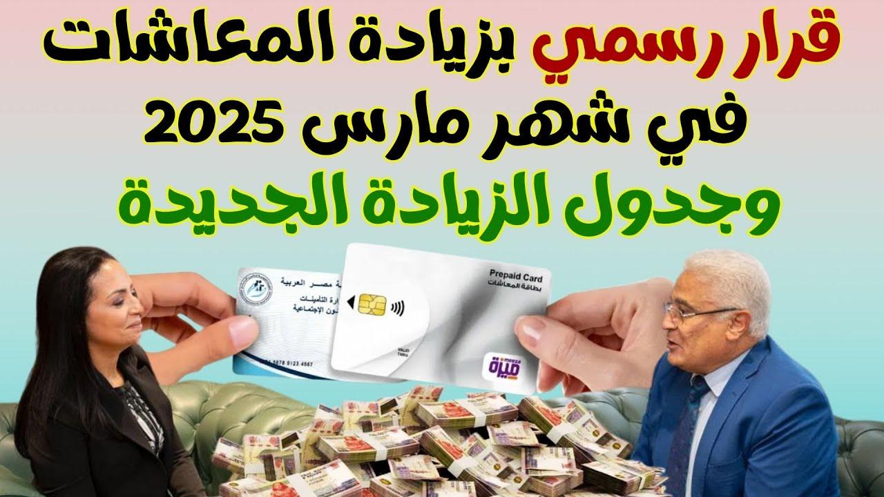 بالزيادات الجديد موعد صرف معاشات مارس رمضان 2025 2 بالزيادات الجديد موعد صرف معاشات مارس رمضان 2025