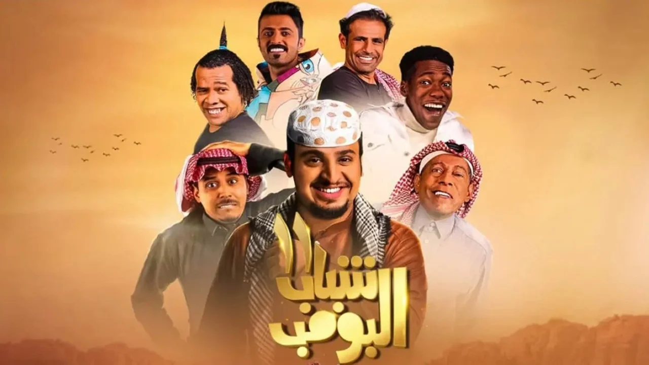 موعد عرض مسلسل شباب البومب 13 في رمضان 2025 على جميع القنوات 2 موعد عرض مسلسل شباب البومب 13 في رمضان 2025 على جميع القنوات