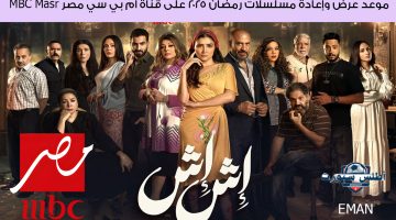 موعد عرض وإعادة مسلسلات رمضان 2025 على قناة أم بي سي مصر MBC Masr 1