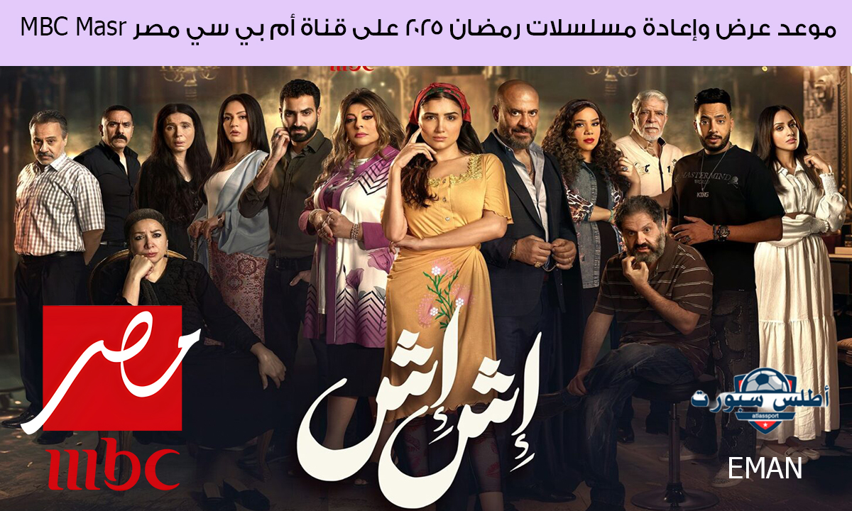 إش إش وسيد الناس.. موعد عرض وإعادة مسلسلات رمضان 2025 على قناة أم بي سي مصر MBC Masr 2 إش إش وسيد الناس.. موعد عرض وإعادة مسلسلات رمضان 2025 على قناة أم بي سي مصر MBC Masr