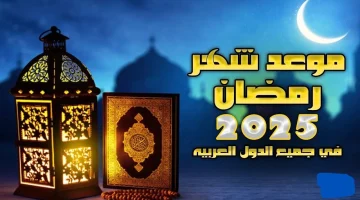 موعد غرة شهر رمضان 2025