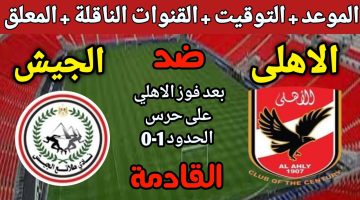 موعد مباراة الأهلي وطلائع الجيش في دوري NILE