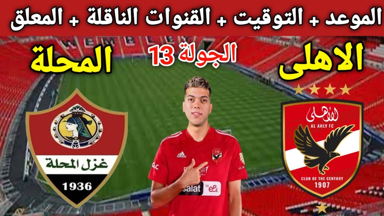 الدوري المصري موعد مباراة الأهلي وغزل المحلة والقنوات الناقلة 2 الدوري المصري موعد مباراة الأهلي وغزل المحلة والقنوات الناقلة