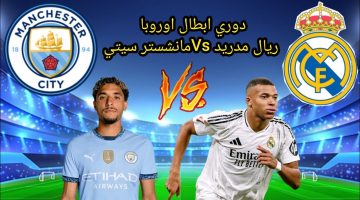 موعد مباراة ريال مدريد ومانشستر سيتي