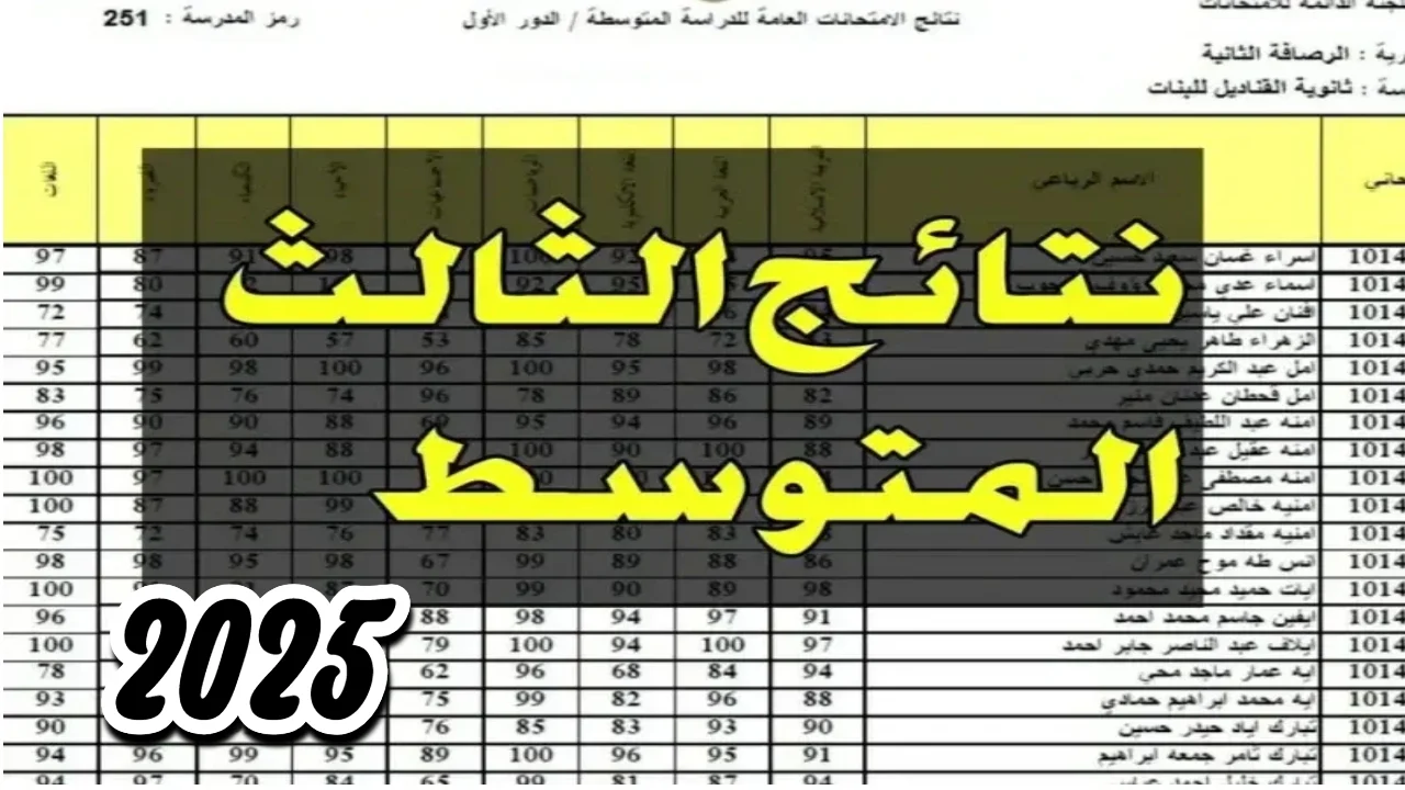 خطوات الاستعلام عن نتائج الثالث المتوسط 2025 دور أول في جميع محافظات العراق 2 خطوات الاستعلام عن نتائج الثالث المتوسط 2025 دور أول في جميع محافظات العراق