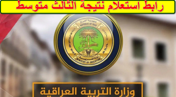 نتائج الثالث متوسط 2025 موقع نتائجنا