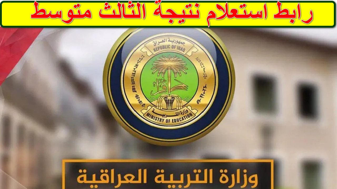 مبروك لجميع الطلاب .. استخراج نتائج الثالث المتوسط 2025 بالرقم الامتحاني والاسم عبر موقع نتائجنا عموم المحافظات 2 مبروك لجميع الطلاب .. استخراج نتائج الثالث المتوسط 2025 بالرقم الامتحاني والاسم عبر موقع نتائجنا عموم المحافظات