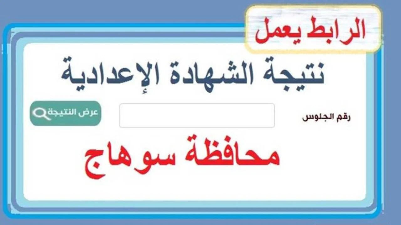 نتيجة الشهادة الإعدادية سوهاج أعرف نتيجتك الأن باسمك ورقم جلوسك 2 نتيجة الشهادة الإعدادية سوهاج أعرف نتيجتك الأن باسمك ورقم جلوسك