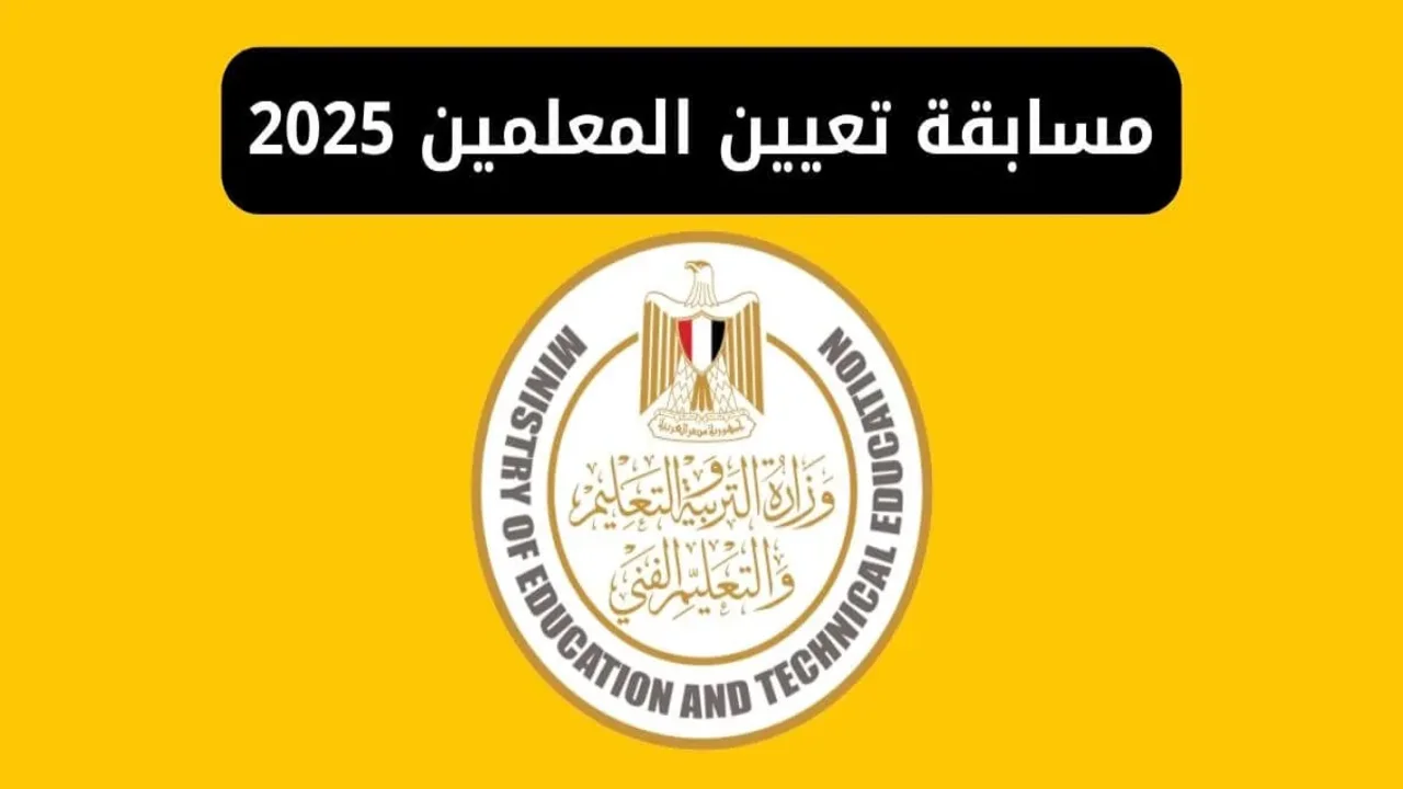 وزارة التربية والتعليم مسابقة جديدة لتعيين 5500 معلم مساعد مادتي العلوم والدراسات الاجتماعية 2 وزارة التربية والتعليم مسابقة جديدة لتعيين 5500 معلم مساعد مادتي العلوم والدراسات الاجتماعية