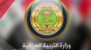وظائف وزارة التربية العراقية