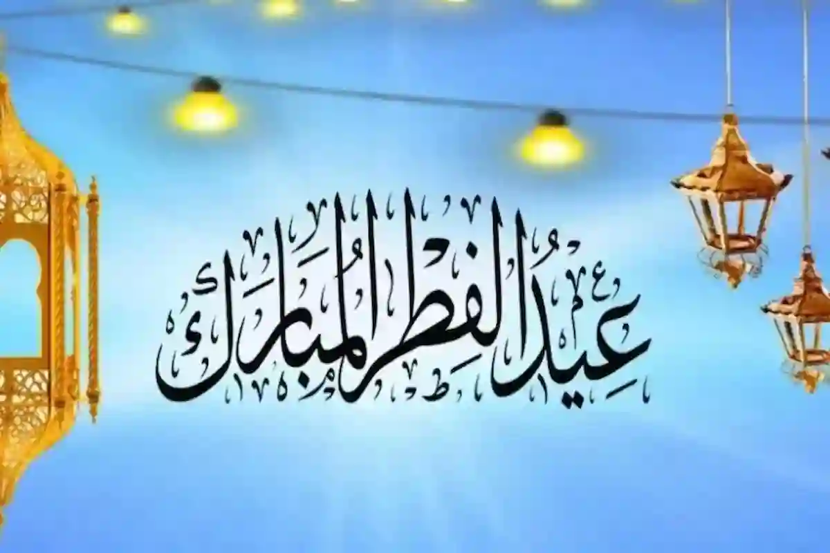 فلكيًا.. موعد عيد الفطر 2025 الدول العربية يأتي في هذا الموعد 2 فلكيًا.. موعد عيد الفطر 2025 الدول العربية يأتي في هذا الموعد
