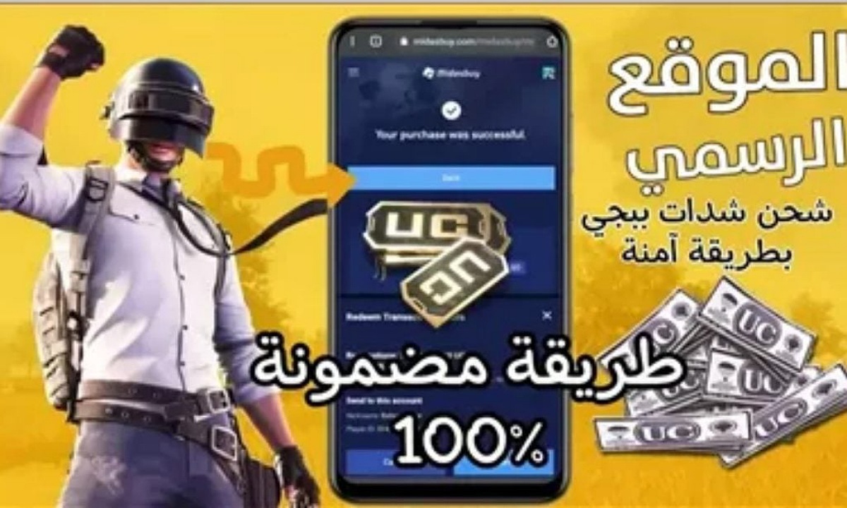 "استلم 600 + 60 UC" خطوات شحن شدات ببجي بطريقة فعالة ومضمونة 100% جربها واشتري أقوى الأسلحة والعتاد وتخطى أعدائك 2 “استلم 600 + 60 UC” خطوات شحن شدات ببجي بطريقة فعالة ومضمونة 100% جربها واشتري أقوى الأسلحة والعتاد وتخطى أعدائك
