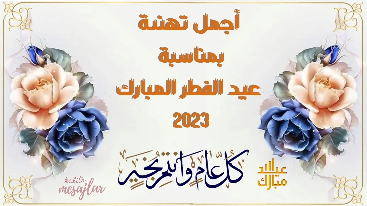 أجمل صور ورسائل تهنئة عيد الفطر المبارك 2025 مكتوبة وجاهزة ارسلها لأصحابك والاهل وصديق العمل لمواقع التواصل الاجتماعي ورسائل SMS 2 أجمل صور ورسائل تهنئة عيد الفطر المبارك 2025 مكتوبة وجاهزة ارسلها لأصحابك والاهل وصديق العمل لمواقع التواصل الاجتماعي ورسائل SMS