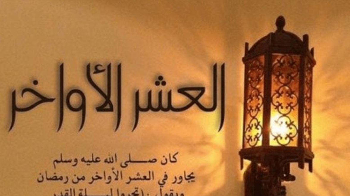 أدعية العشرة الأخيرة من رمضان اغتنم الفرصة في أيام الرحمة والمغفرة 2 أدعية العشرة الأخيرة من رمضان اغتنم الفرصة في أيام الرحمة والمغفرة