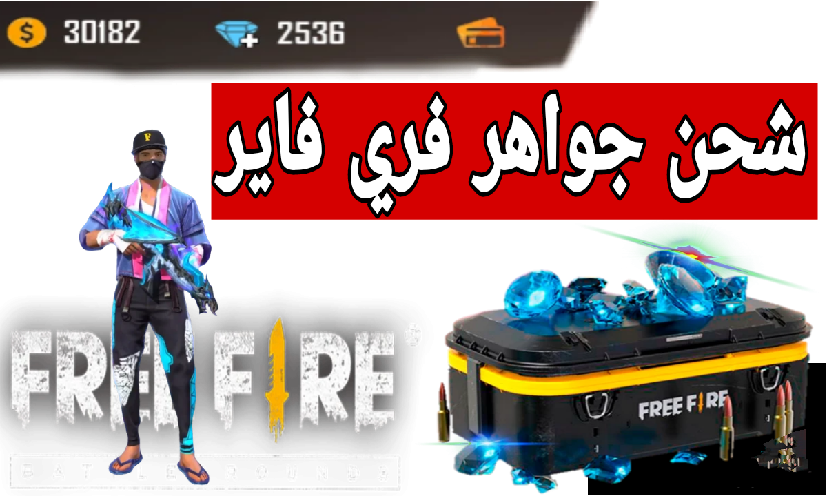 اشحن 1188 جوهرة في ثواني.. خطوات شحن جواهر فري فاير 2025 بالايدي بطريقة آمنة 100% من موقع جارينا الرسمي 2 اشحن 1188 جوهرة في ثواني.. خطوات شحن جواهر فري فاير 2025 بالايدي بطريقة آمنة 100% من موقع جارينا الرسمي