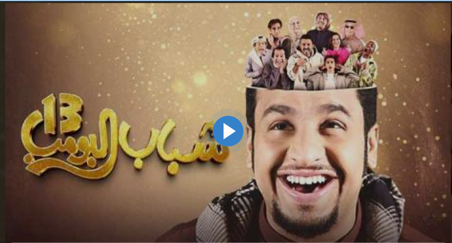 شاهد شباب البومب 13 روتانا خليجيه الحلقة 23 اليوم بجودة عالية HD "اهداف جديدة من عامر" 2 شاهد شباب البومب 13 روتانا خليجيه الحلقة 23 اليوم بجودة عالية HD “اهداف جديدة من عامر”