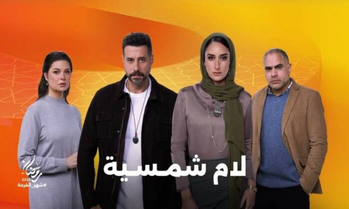 "يناقش قضايا نفسية" مواعيد عرض مسلسل لام شمسية بطولة أمينة خليل في رمضان 2025 والقنوات الناقلة 2 “يناقش قضايا نفسية” مواعيد عرض مسلسل لام شمسية بطولة أمينة خليل في رمضان 2025 والقنوات الناقلة