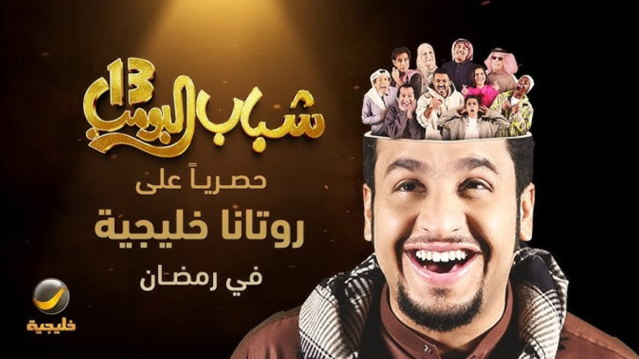 شباب البومب 13 الحلقة 23 كوميديا تصطدم بالواقع في رمضان على روتانا خليجية 2 شباب البومب 13 الحلقة 23 كوميديا تصطدم بالواقع في رمضان على روتانا خليجية