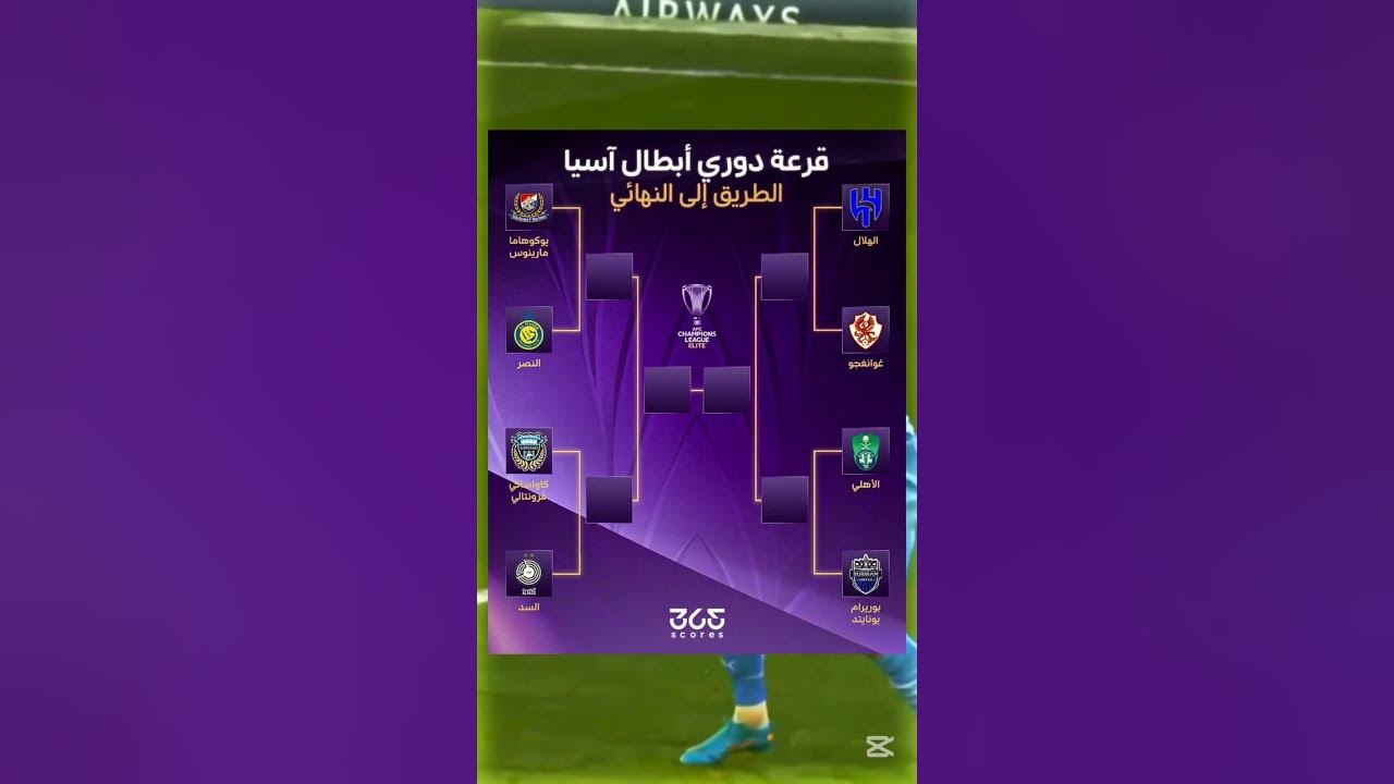 عاجل قرعة دوري أبطال آسيا للنخبة.. الهلال يواجه غوانغجو في ربع النهائي والنصر مع يوكوهاما 2 عاجل قرعة دوري أبطال آسيا للنخبة.. الهلال يواجه غوانغجو في ربع النهائي والنصر مع يوكوهاما
