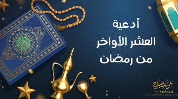 أدعية العشر الأواخر من رمضان