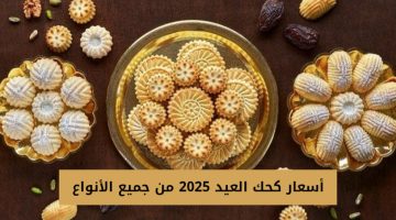 أسعار كحك العيد 2025 من جميع الأنواع 20250321 124521 0000