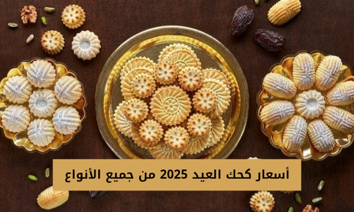 أحلى ضيافة.. أسعار كحك العيد 2025 في المحلات والمجمعات والأفران من جميع الأنواع 2 أحلى ضيافة.. أسعار كحك العيد 2025 في المحلات والمجمعات والأفران من جميع الأنواع