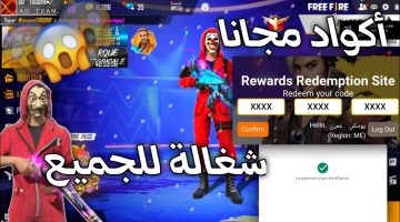أكواد فري فاير مجانًا