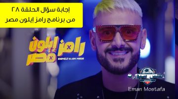 إجابة سؤال الحلقة 28 من برنامج رامز إيلون مصر