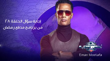 إجابة سؤال الحلقة 28 من برنامج مدفع رمضان