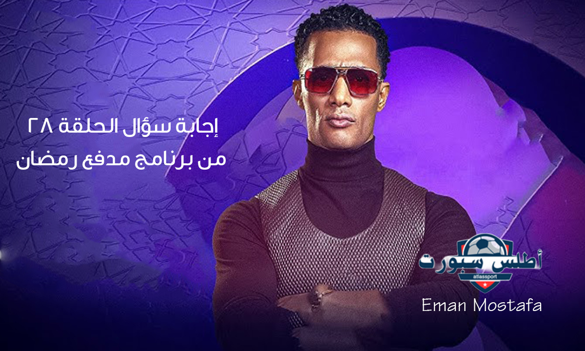 "محمد رمضان شاف كام تليفون انهارده وتليفون الشخص اللي كسب محسوب؟".. إجابة سؤال الحلقة 28 من برنامج مدفع رمضان 2 “محمد رمضان شاف كام تليفون انهارده وتليفون الشخص اللي كسب محسوب؟”.. إجابة سؤال الحلقة 28 من برنامج مدفع رمضان