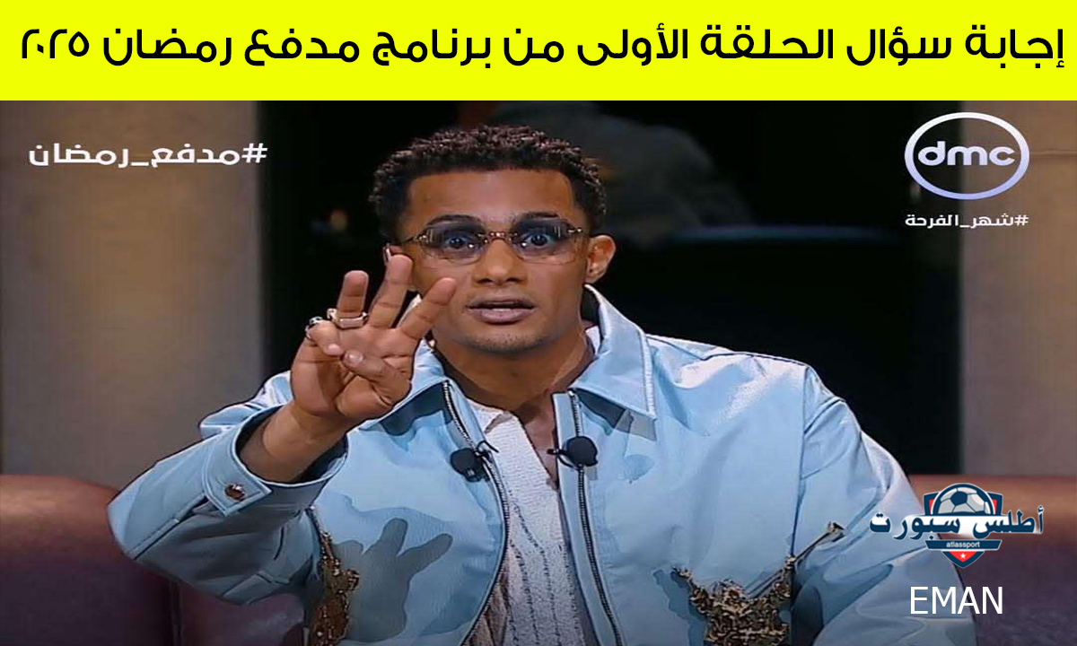 برسالة SMS.. إجابة سؤال الحلقة الأولى من برنامج مدفع رمضان 2025 "جاوب واكسب 300 ألف جنيه" 2 برسالة SMS.. إجابة سؤال الحلقة الأولى من برنامج مدفع رمضان 2025 “جاوب واكسب 300 ألف جنيه”