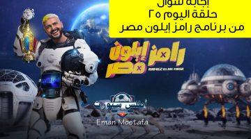إجابة سؤال حلقة اليوم ٢٥ من برنامج رامز إيلون مصر