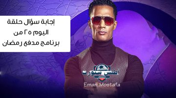 إجابة سؤال حلقة اليوم ٢٥ من برنامج مدفع رمضان