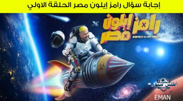 إجابة سؤال رامز ايلون مصر الحلقة الاولي