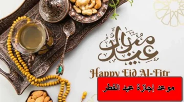 إجازة عيد الفطر
