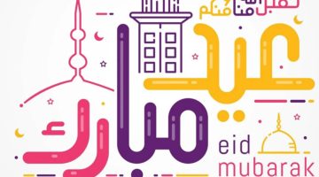 إجازة عيد الفطر المبارك