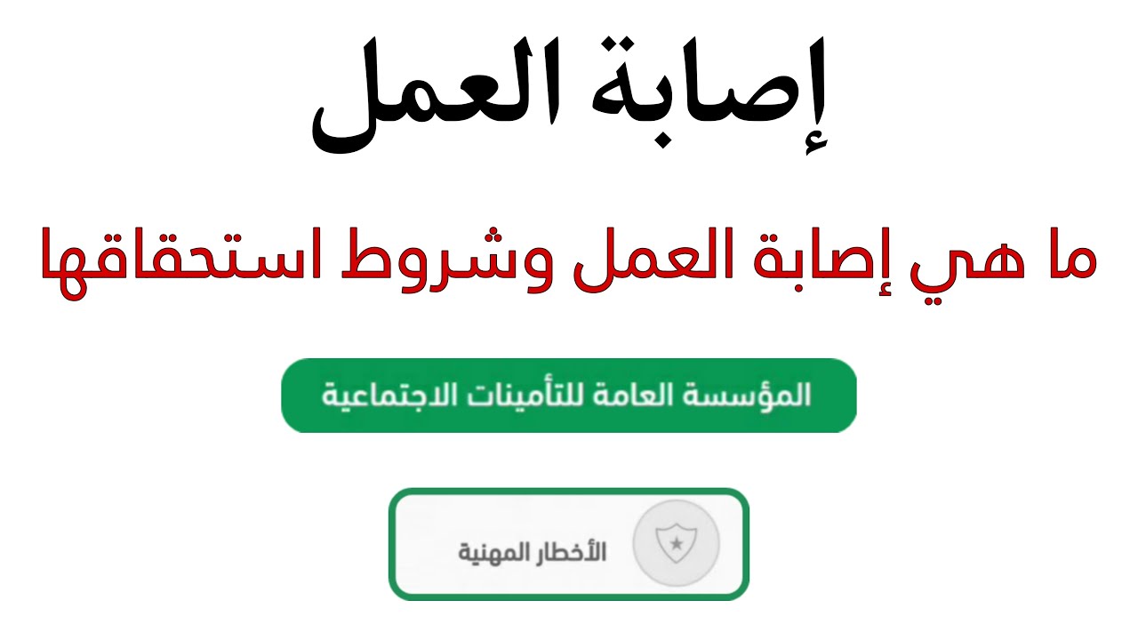 التأمينات الاجتماعية توضح.. خطوات وشروط الإبلاغ عن إصابة العمل 1446 وأهم حقوق العامل المصاب 2 التأمينات الاجتماعية توضح.. خطوات وشروط الإبلاغ عن إصابة العمل 1446 وأهم حقوق العامل المصاب