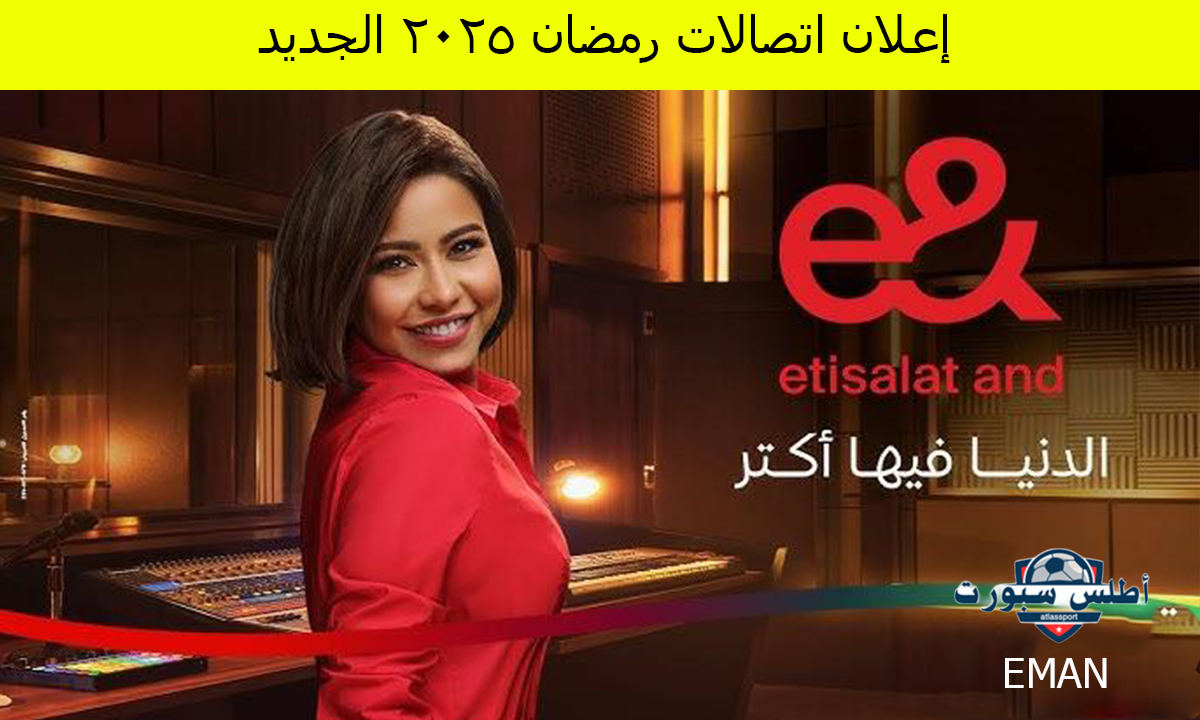شيرين تتألق برفقة إبنتها.. إعلان اتصالات رمضان 2025 etisalat الجديد بأغنية الدنيا فيها أكتر يشاركها ماجد الكدواني وشوبير 2 شيرين تتألق برفقة إبنتها.. إعلان اتصالات رمضان 2025 etisalat الجديد بأغنية الدنيا فيها أكتر يشاركها ماجد الكدواني وشوبير