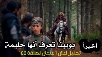 إعلان مسلسل قيامة عثمان الحلقة 186