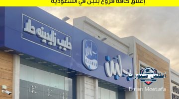 إغلاق كافة فروع بلبن في السعودية
