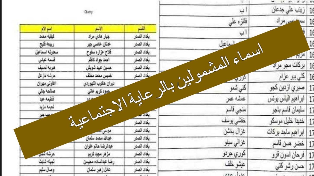 اعرف موعد قبضك .. أسماء المشمولين بالرعاية الاجتماعية لشهر مارس 2025 2 اعرف موعد قبضك .. أسماء المشمولين بالرعاية الاجتماعية لشهر مارس 2025