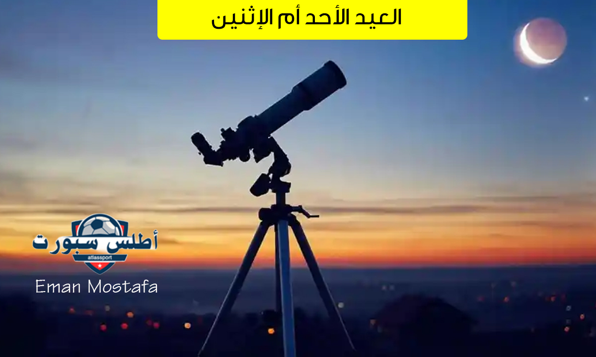 "العيد الأحد أم الإثنين".. يعلن مركز الفلك الدولي عن موعد رؤية هلال شوال 2025 وأول أيام عيد الفطر المبارك فلكيًا 2 “العيد الأحد أم الإثنين”.. يعلن مركز الفلك الدولي عن موعد رؤية هلال شوال 2025 وأول أيام عيد الفطر المبارك فلكيًا