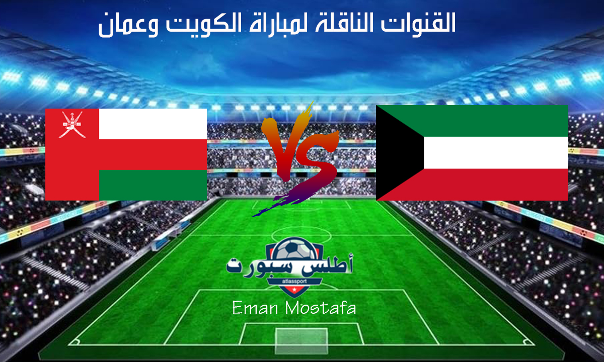 القنوات الناقلة لمباراة الكويت وعمان ضمن الجولة الثامنة من تصفيات كأس العالم 2026 وتشكيل الفريقين 2 القنوات الناقلة لمباراة الكويت وعمان ضمن الجولة الثامنة من تصفيات كأس العالم 2026 وتشكيل الفريقين