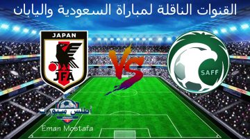 القنوات الناقلة لمباراة اليابان والسعودية