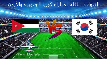 القنوات الناقلة لمباراة كوريا الجنوبية والأردن