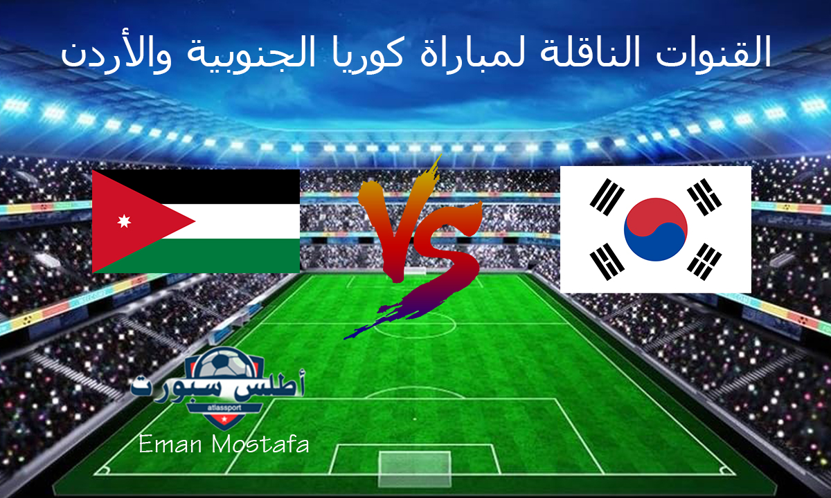 القنوات الناقلة لمباراة كوريا الجنوبية والأردن ضمن منافسات الجولة الثامنة من تصفيات كأس العالم 2026 وتشكيل الفريقين 2 القنوات الناقلة لمباراة كوريا الجنوبية والأردن ضمن منافسات الجولة الثامنة من تصفيات كأس العالم 2026 وتشكيل الفريقين