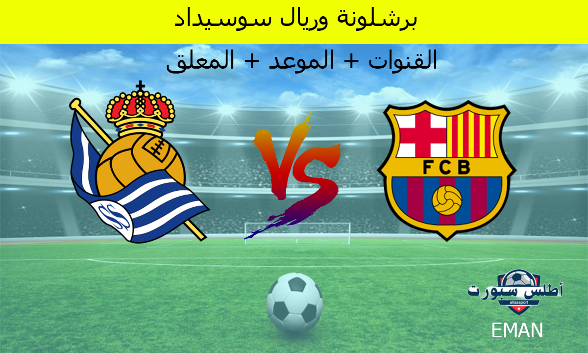 بجودة HD.. متابعة مباراة برشلونة وريال سوسيداد على قناة Bein Sports 1 بتعليق حفيظ دراجي 2 بجودة HD.. متابعة مباراة برشلونة وريال سوسيداد على قناة Bein Sports 1 بتعليق حفيظ دراجي