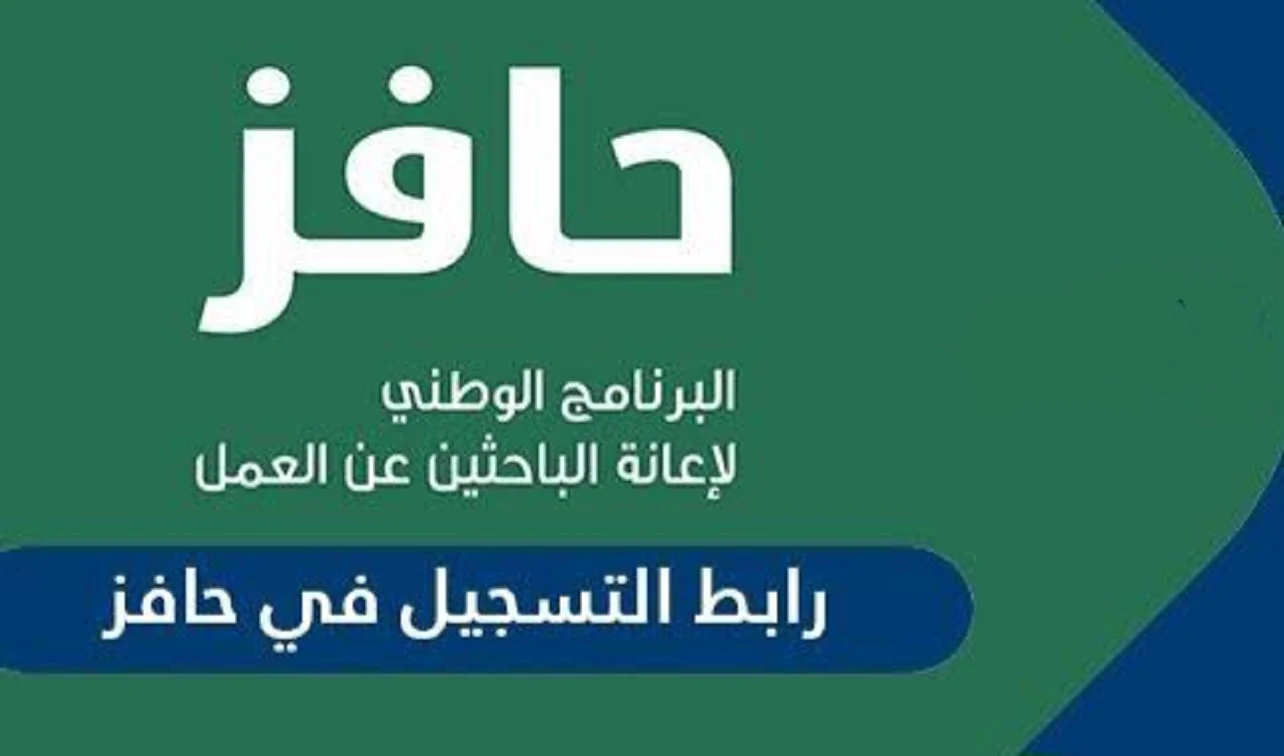 رابط التسجيل في برنامج حافز 1446 للعاطلين عن العمل وشروط التسجيل المطلوبة عبر طاقات 2 رابط التسجيل في برنامج حافز 1446 للعاطلين عن العمل وشروط التسجيل المطلوبة عبر طاقات
