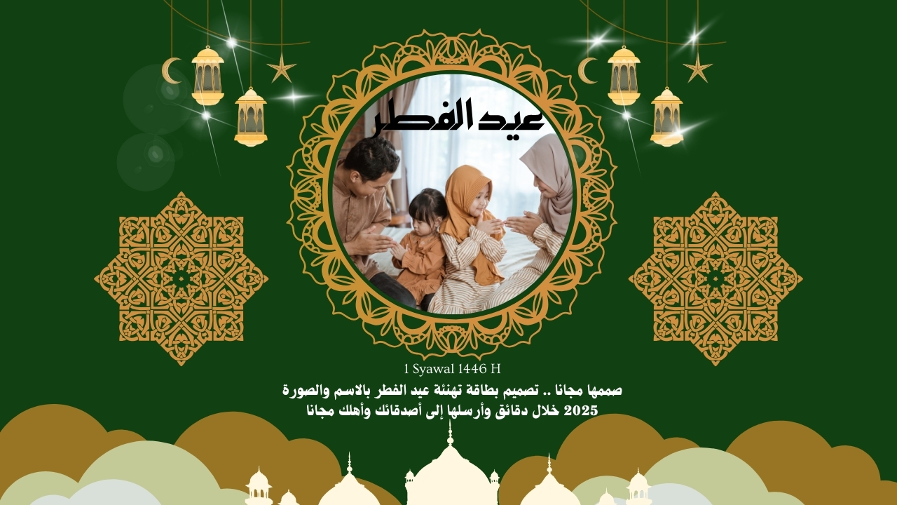 صممها مجانا .. تصميم بطاقة تهنئة عيد الفطر بالاسم والصورة 2025 خلال دقائق وأرسلها إلى أصدقائك وأهلك مجانا 2 صممها مجانا .. تصميم بطاقة تهنئة عيد الفطر بالاسم والصورة 2025 خلال دقائق وأرسلها إلى أصدقائك وأهلك مجانا