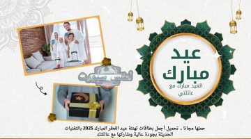 تحميل أجمل بطاقات تهنئة عيد الفطر المبارك